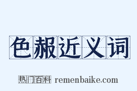 色赧近义词是什么意思的图片